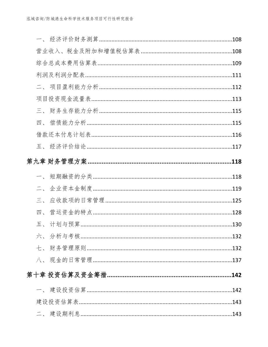 防城港生命科学技术服务项目可行性研究报告（模板参考）_第5页