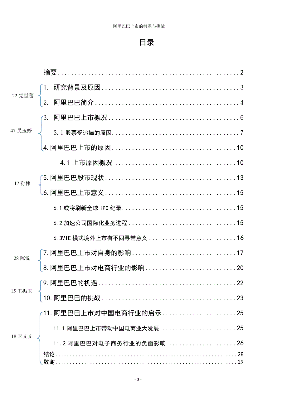 阿里巴巴的上市机遇与挑战(考试题目).doc_第3页