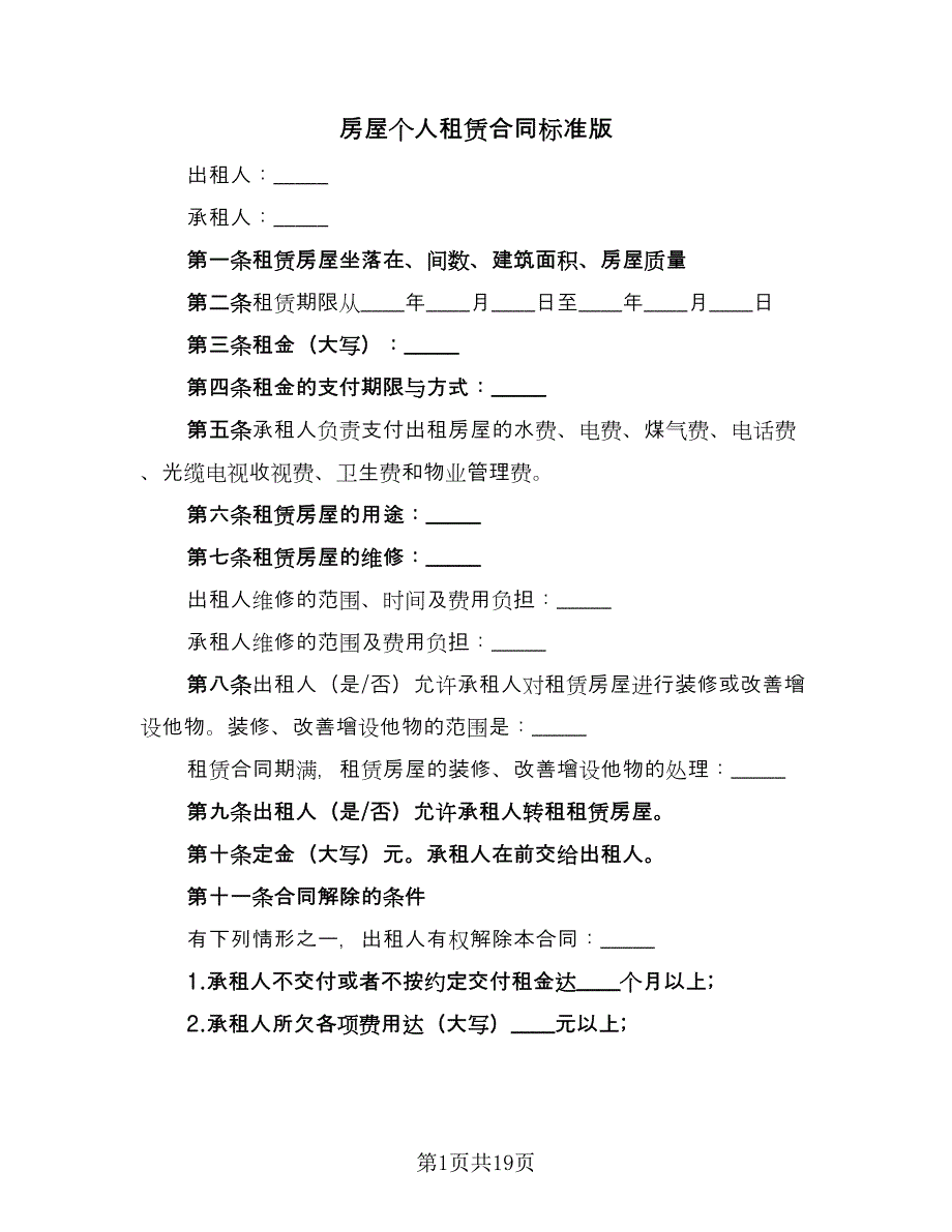 房屋个人租赁合同标准版（七篇）.doc_第1页