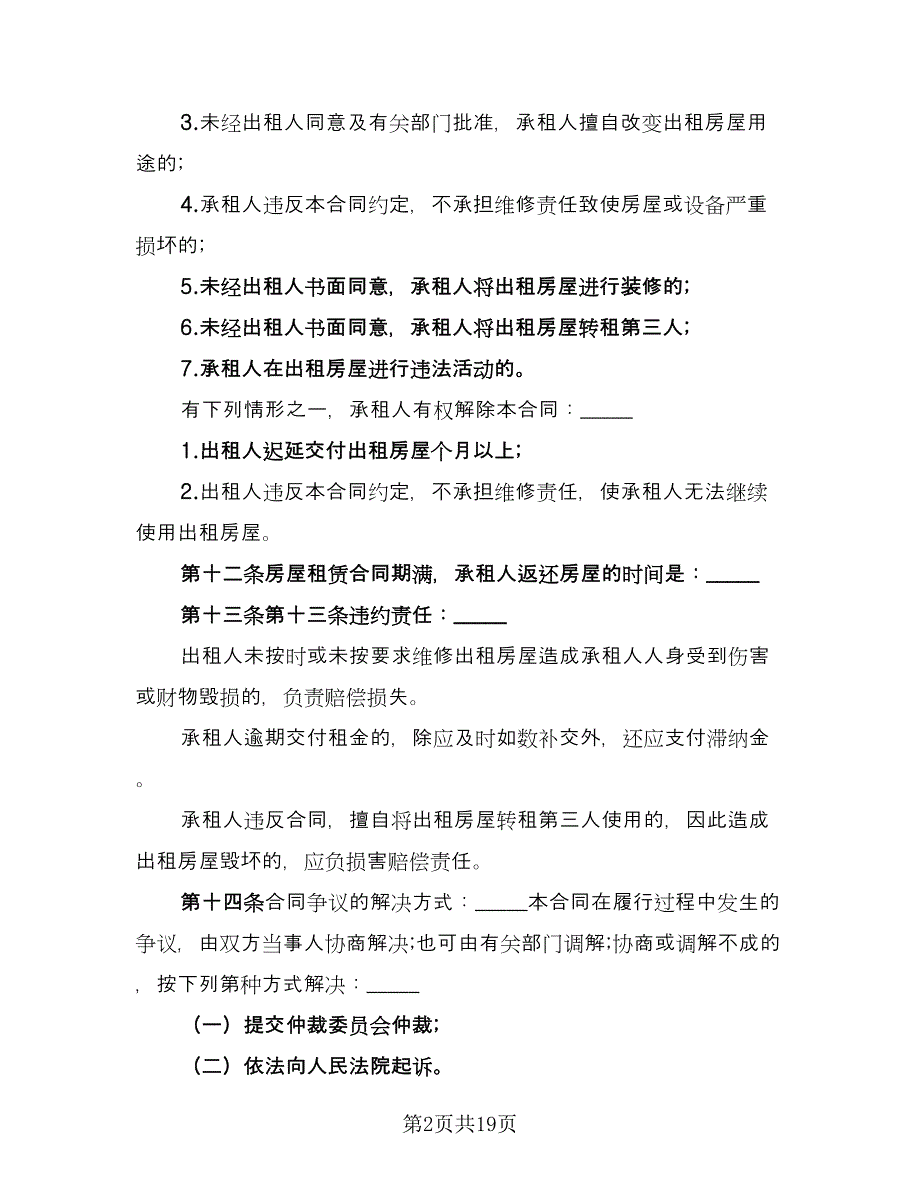 房屋个人租赁合同标准版（七篇）.doc_第2页