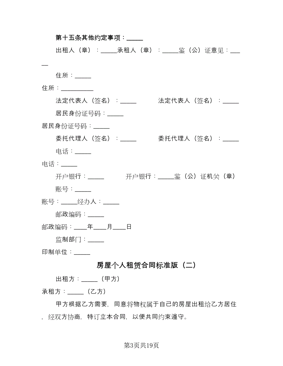 房屋个人租赁合同标准版（七篇）.doc_第3页