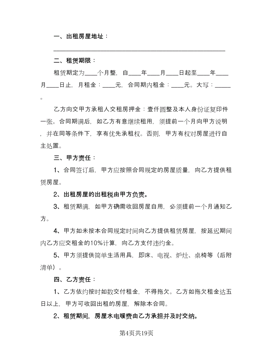 房屋个人租赁合同标准版（七篇）.doc_第4页