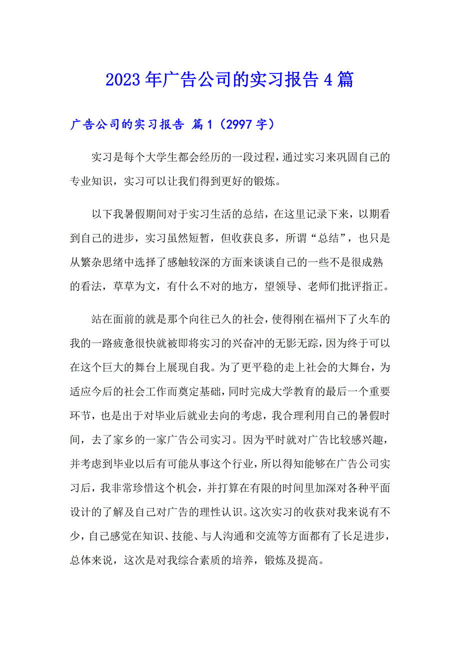 2023年广告公司的实习报告4篇（汇编）_第1页