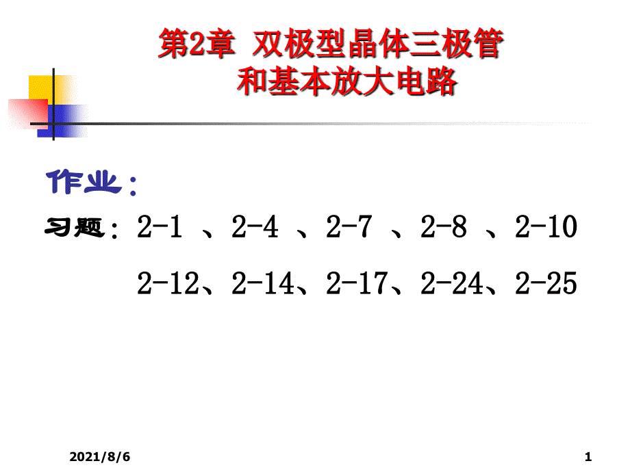 第2章双极型晶体管和基本放大电路7_第1页