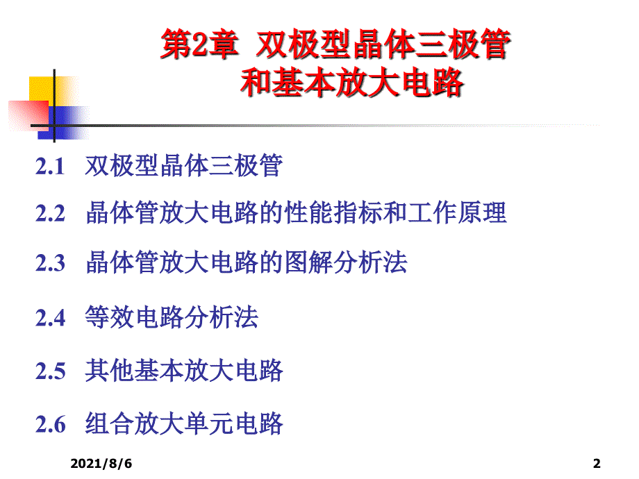 第2章双极型晶体管和基本放大电路7_第2页