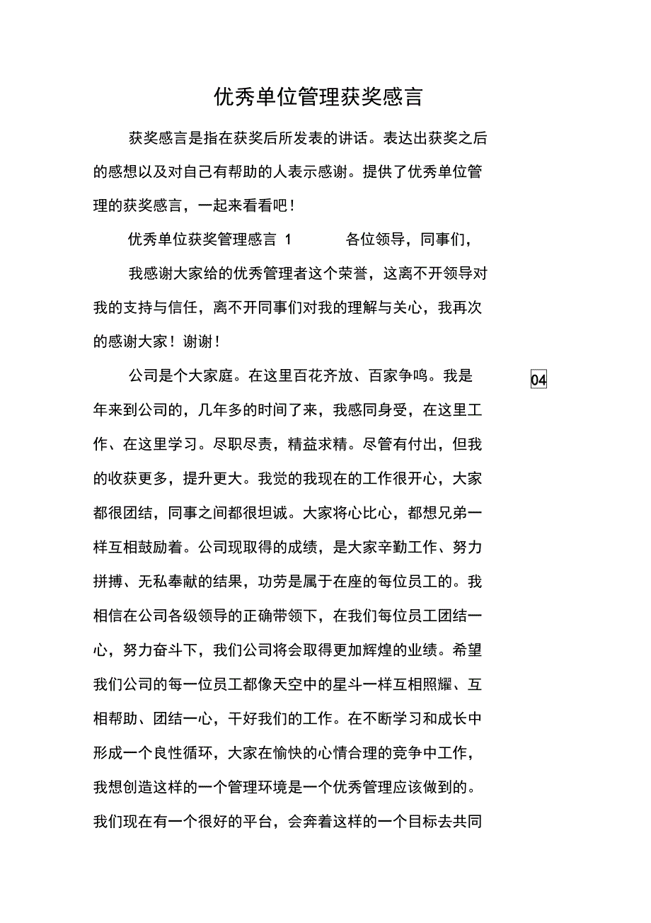 优秀单位管理获奖感言_第1页