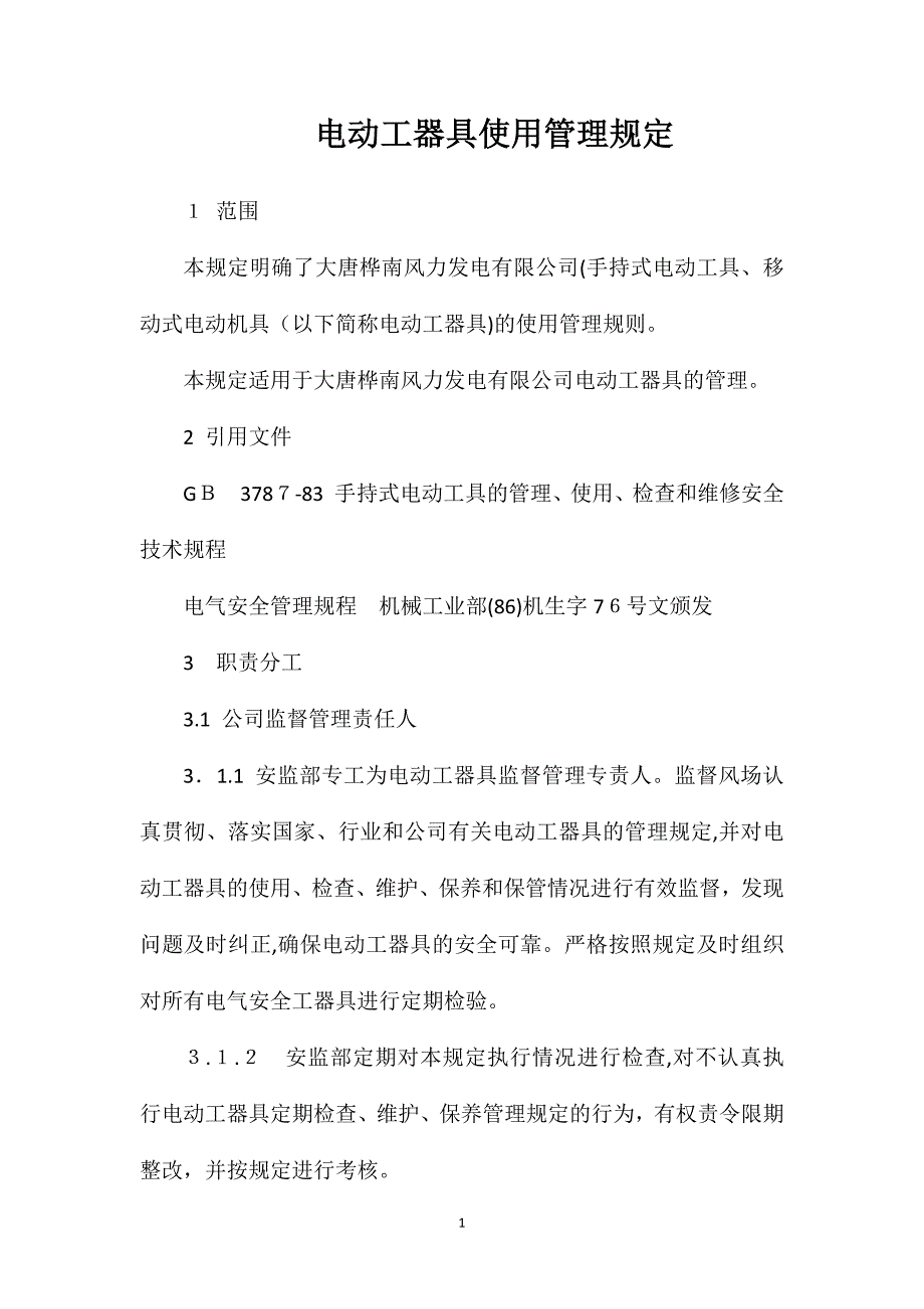 电动工器具使用管理规定_第1页