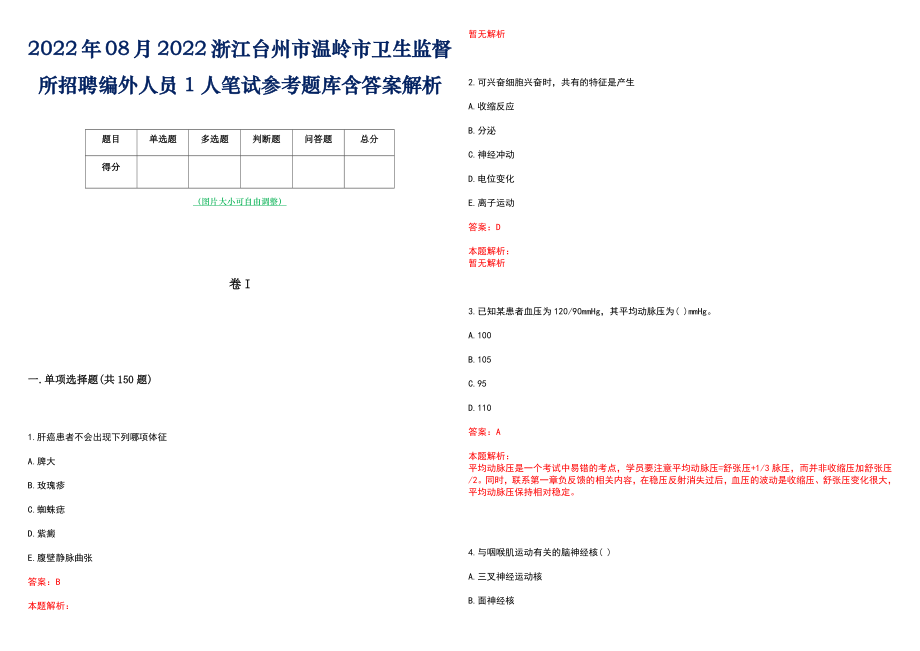 2022年08月2022浙江台州市温岭市卫生监督所招聘编外人员1人笔试参考题库含答案解析_第1页