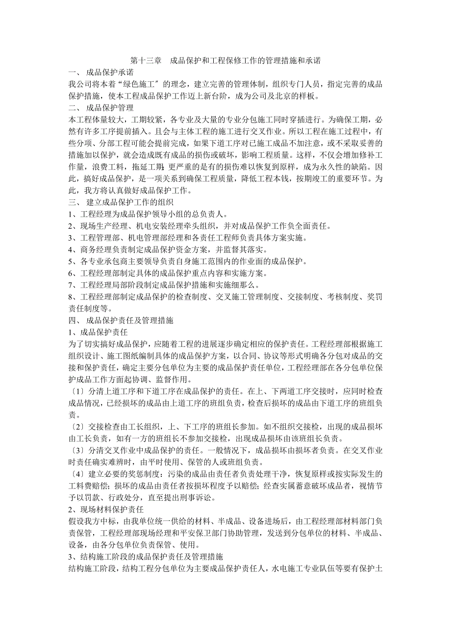 第十三章--成品保护和工程保修工作的管理措施和承诺_第1页