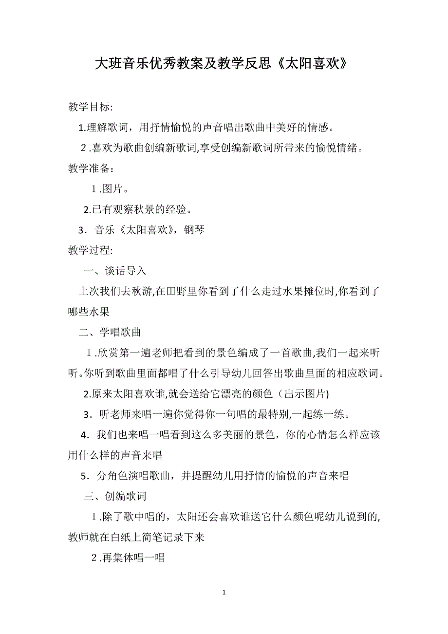 大班音乐优秀教案及教学反思太阳喜欢_第1页