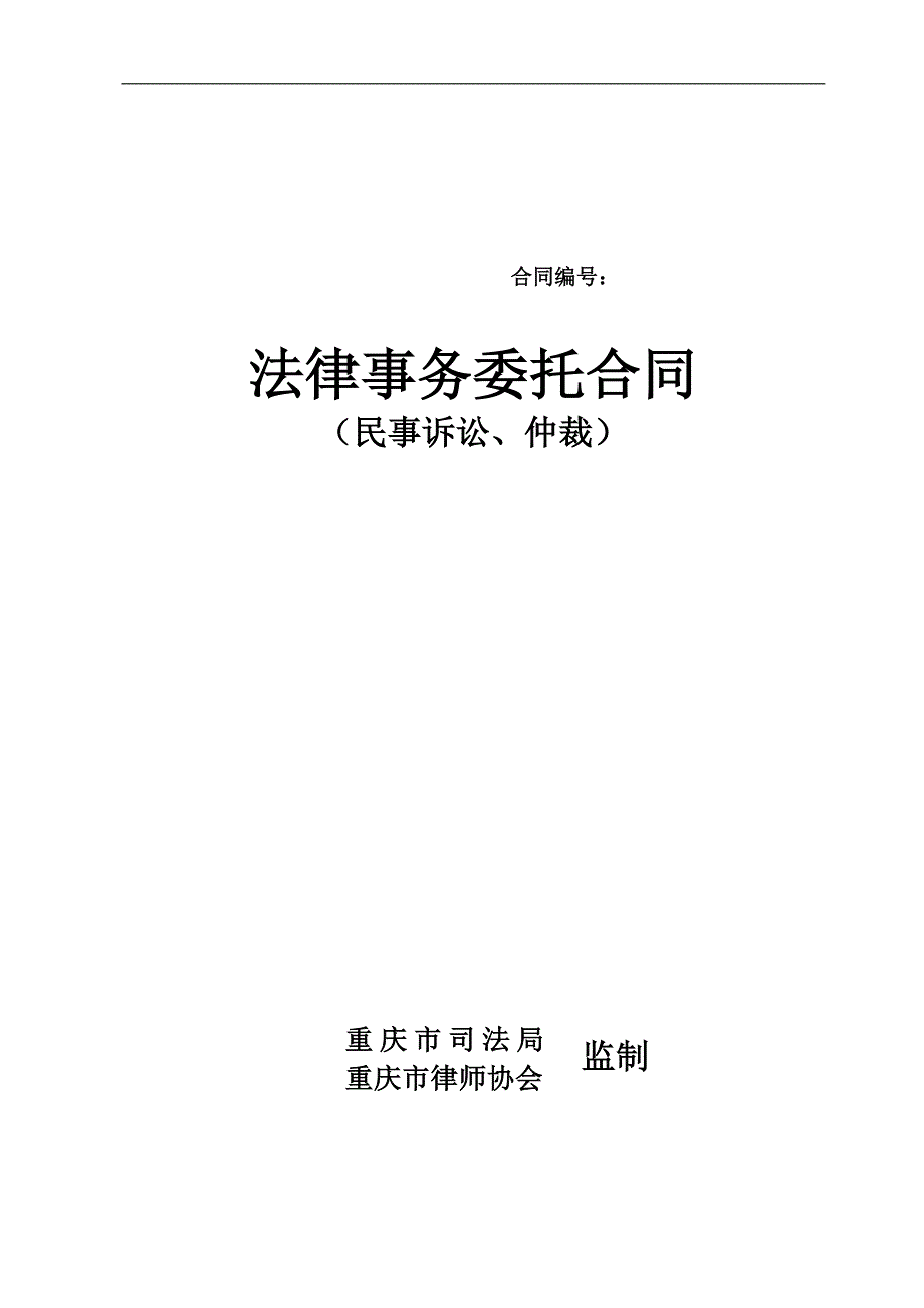 委托代理合同(民诉、仲司法局推荐).doc_第1页