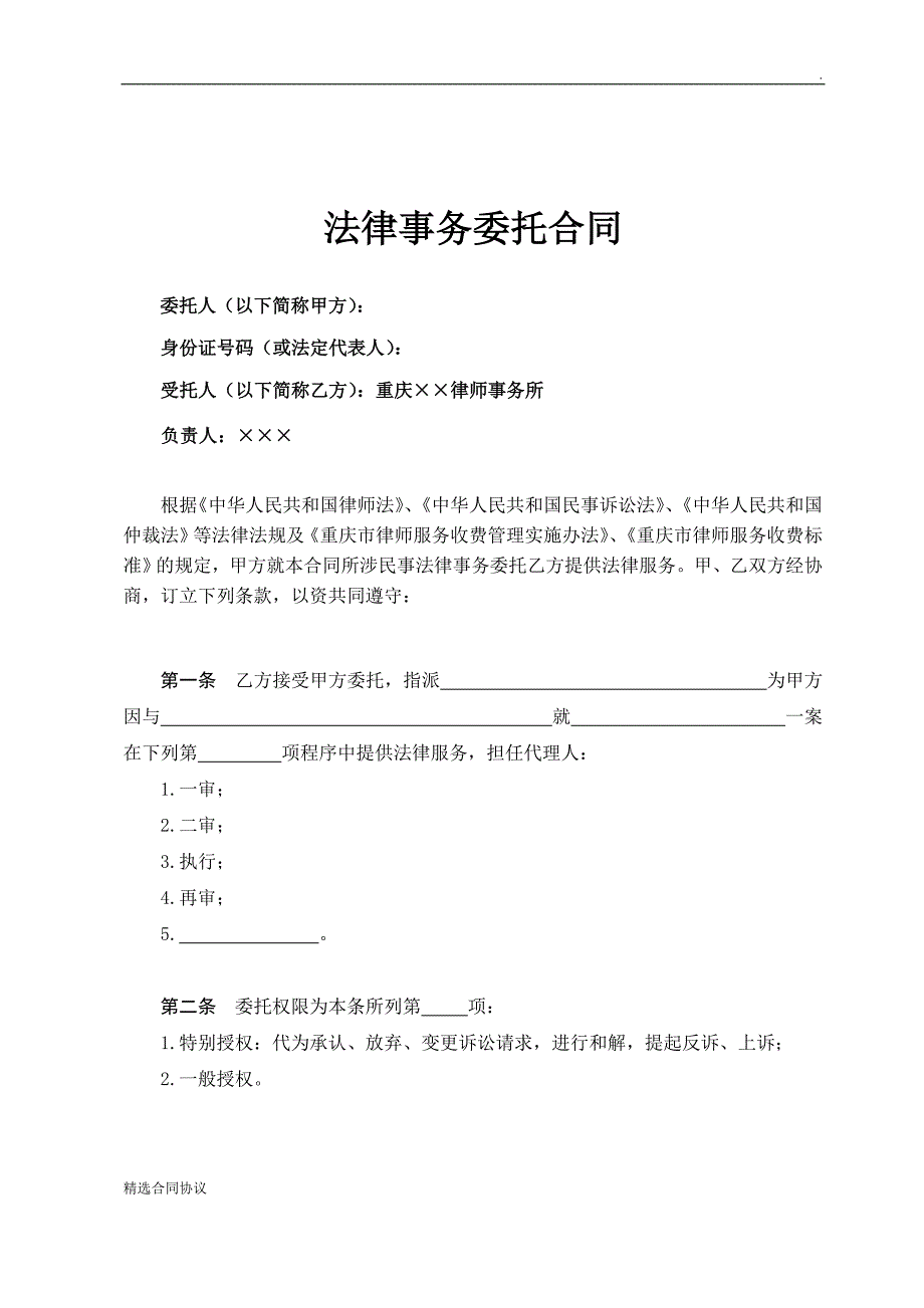 委托代理合同(民诉、仲司法局推荐).doc_第2页