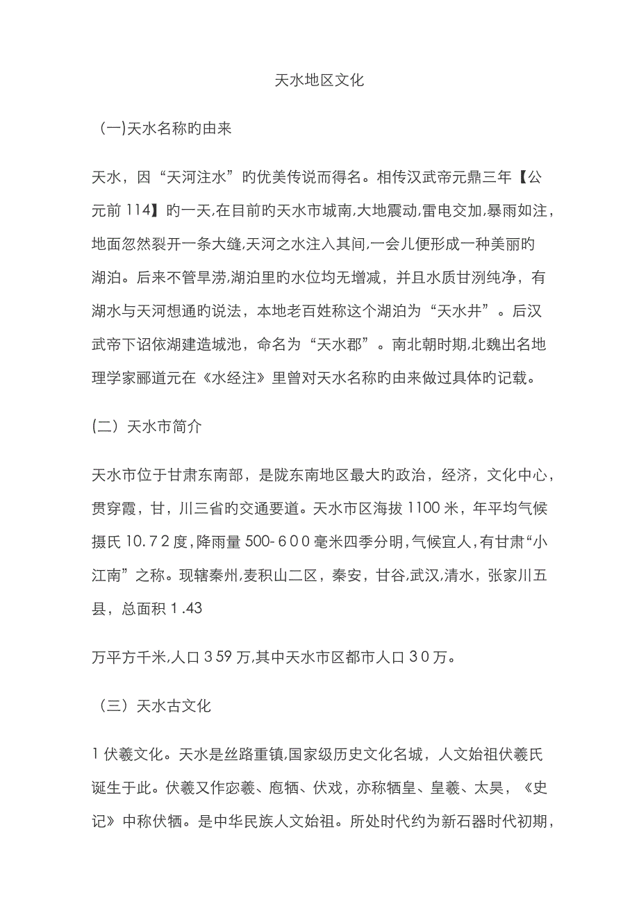 天水地域文化_第1页