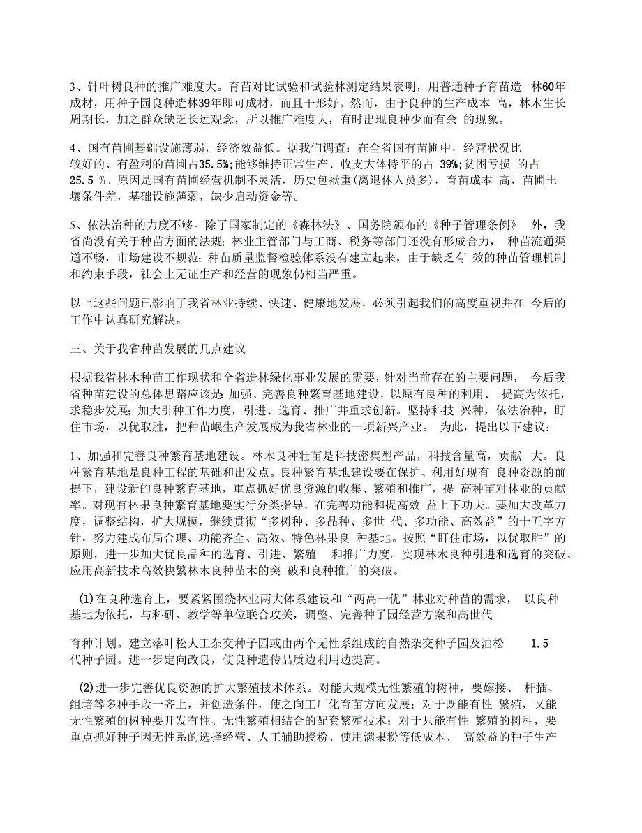 关于我省林木种苗建设情况的调查报告_第3页