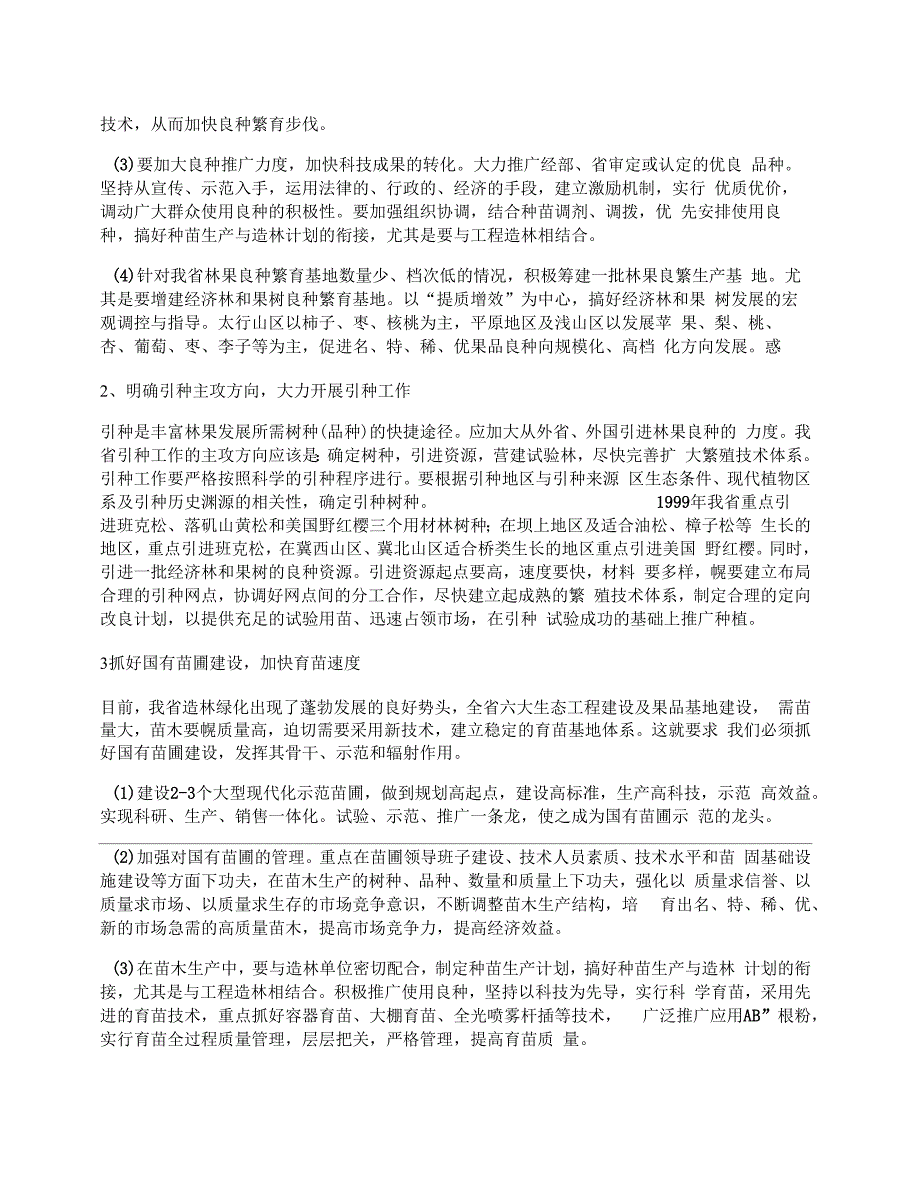 关于我省林木种苗建设情况的调查报告_第4页