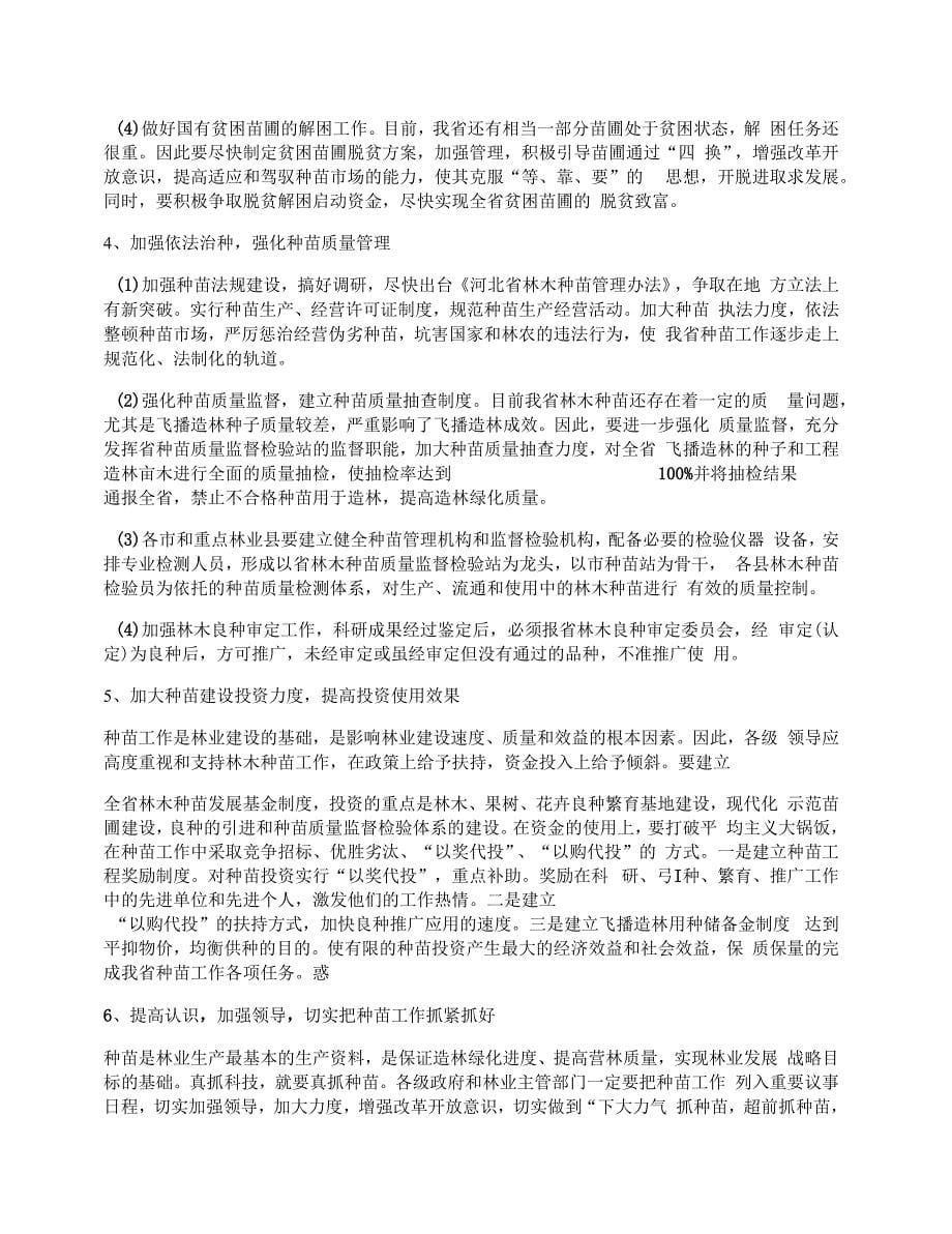 关于我省林木种苗建设情况的调查报告_第5页