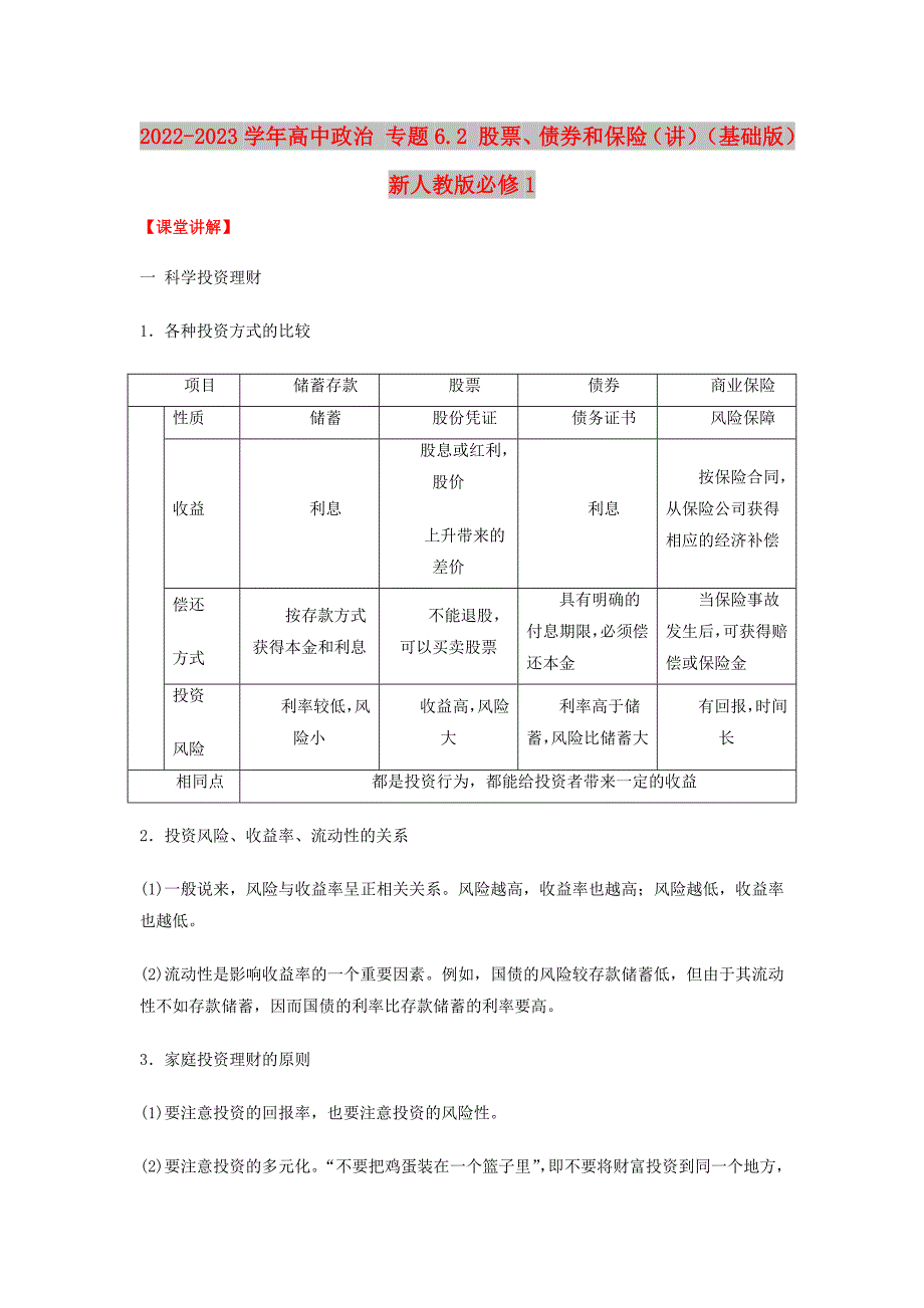 2022-2023学年高中政治 专题6.2 股票、债券和保险（讲）（基础版）新人教版必修1_第1页