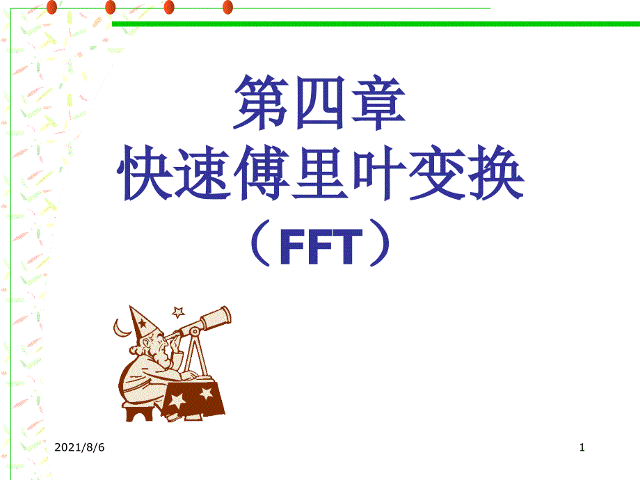 第四章快速傅里叶变换FFT_第1页