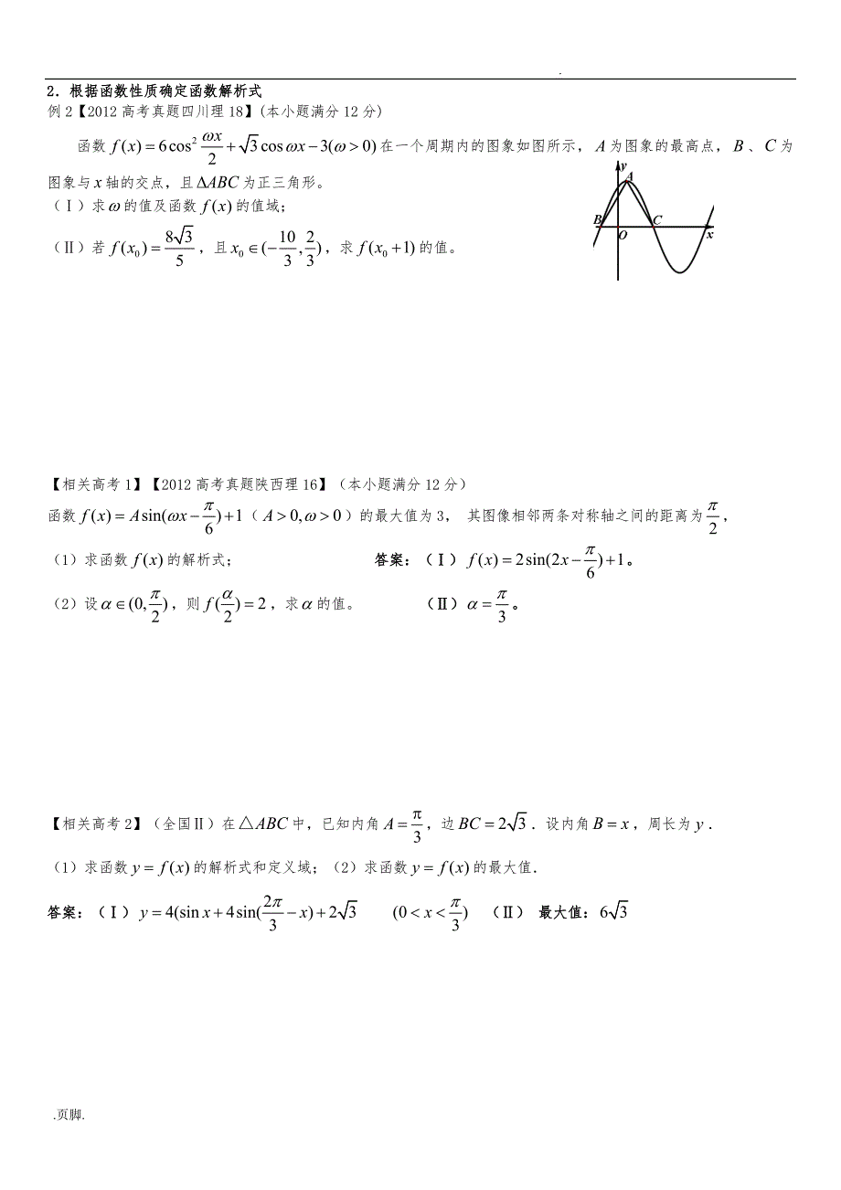 三角函数大题类型归纳总结经典_第2页