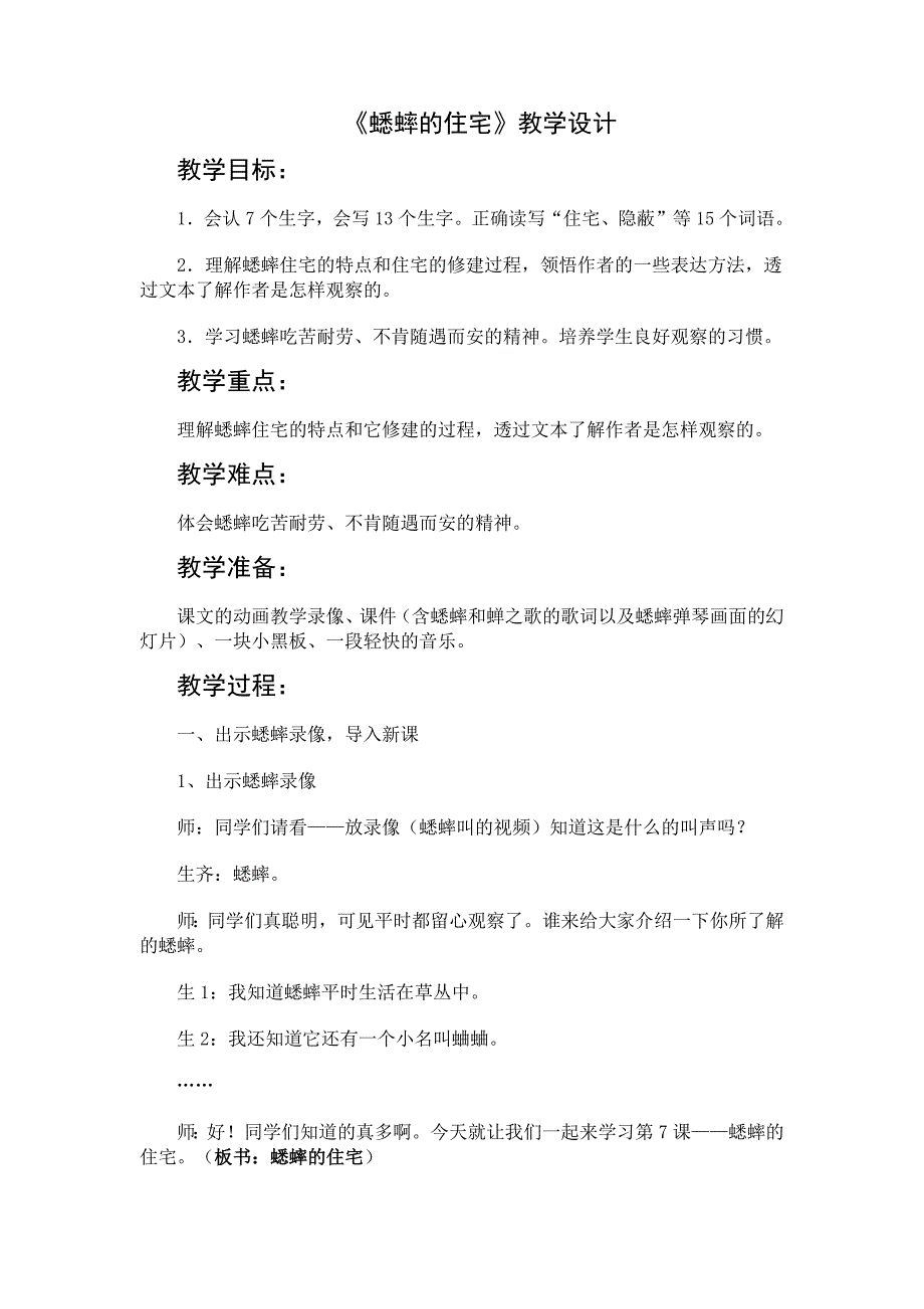 《蟋蟀的住宅》教学设计.docx_第1页
