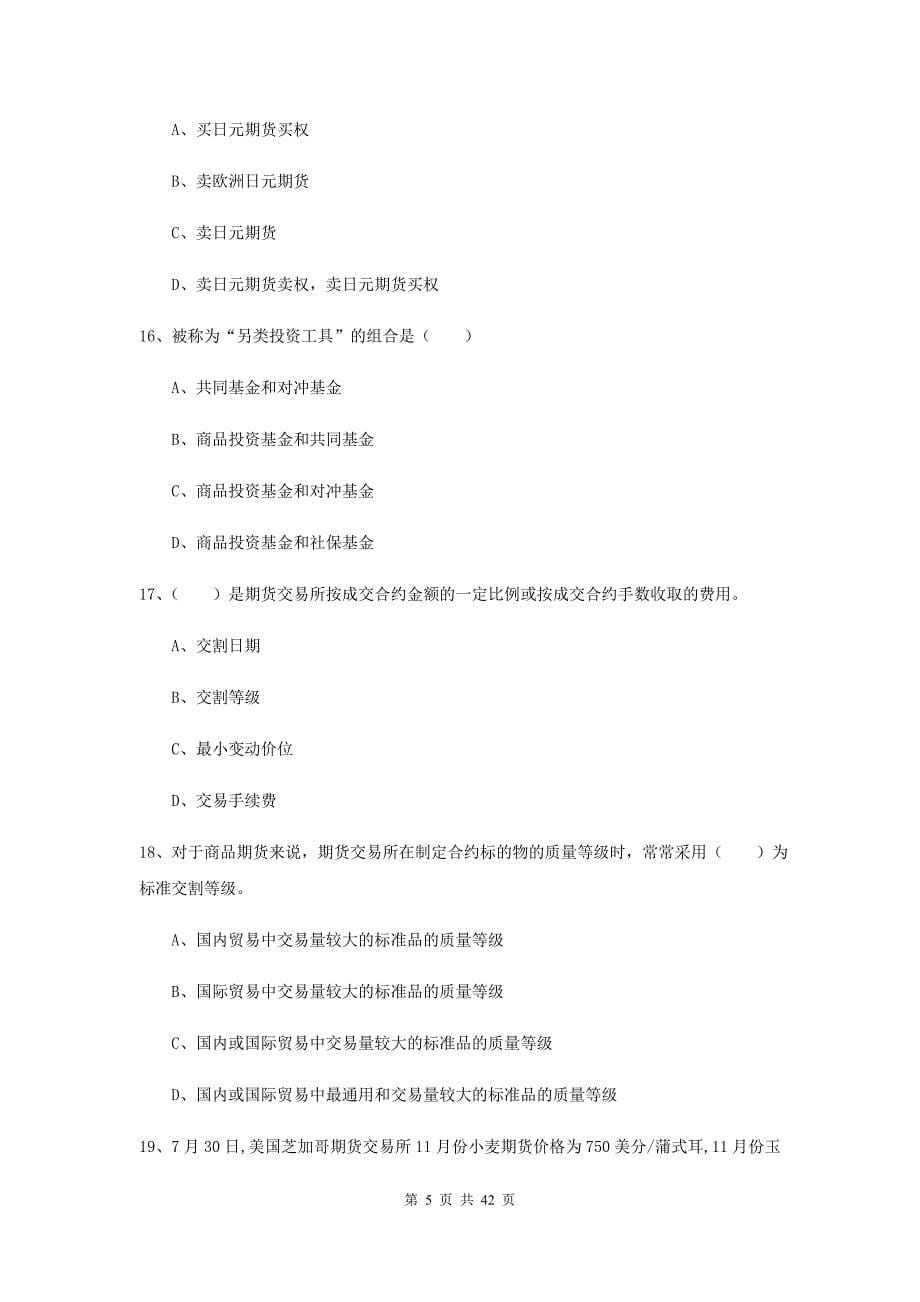 期货从业资格《期货投资分析》自我检测试卷A卷 含答案.doc_第5页