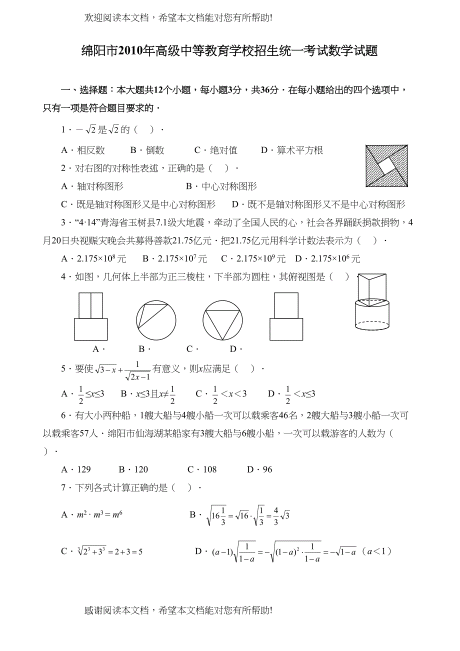 2022年四川省各市中考数学试题（9套）打包下载四川绵阳doc初中数学_第1页