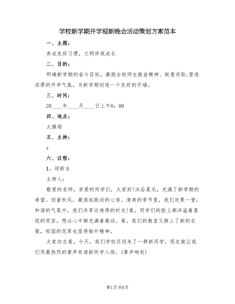 学校新学期开学迎新晚会活动策划方案范本（二篇）_第1页