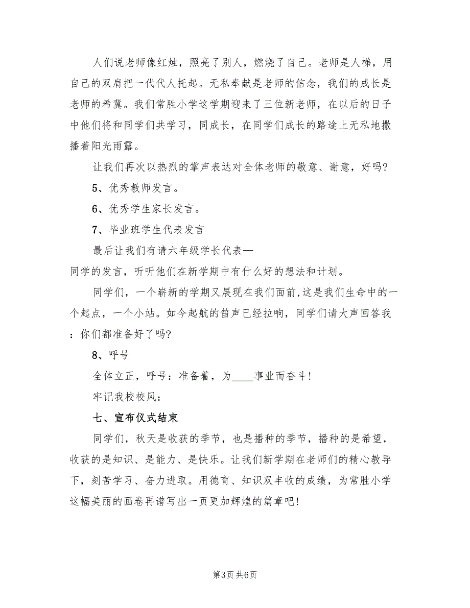 学校新学期开学迎新晚会活动策划方案范本（二篇）_第3页