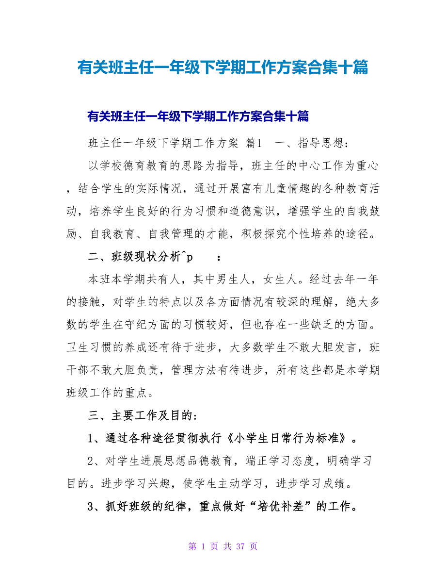 有关班主任一年级下学期工作计划合集十篇.doc_第1页