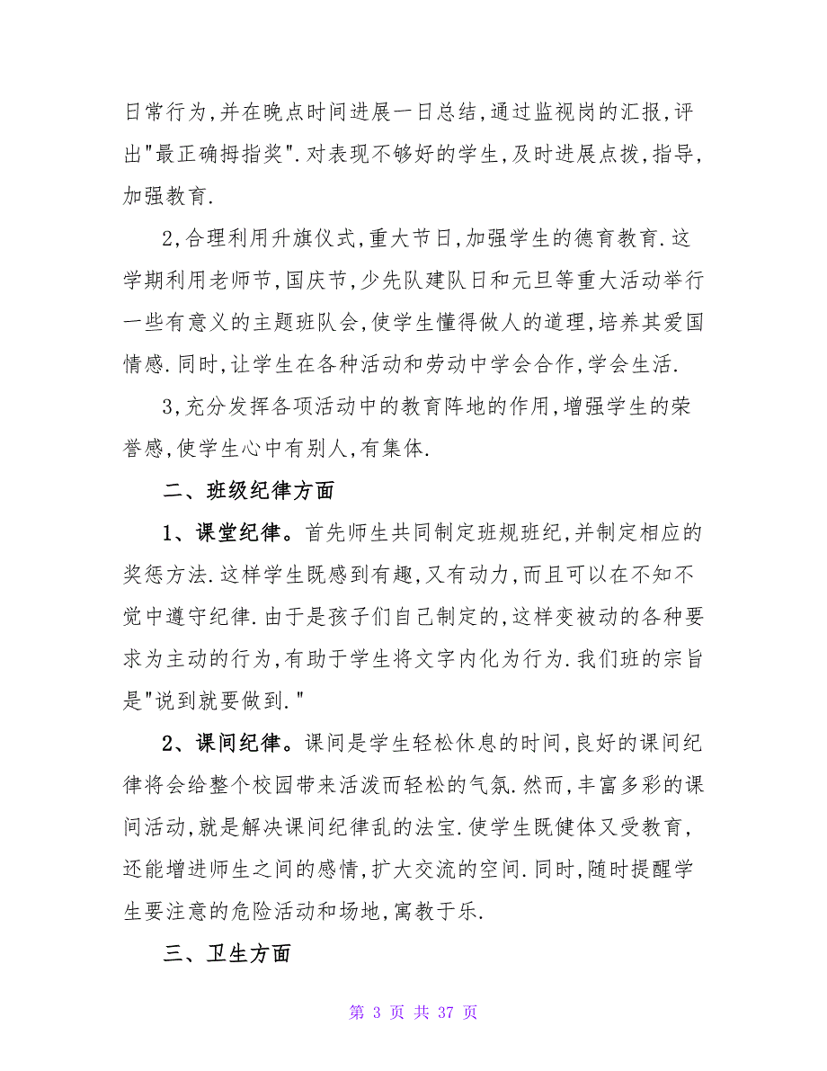 有关班主任一年级下学期工作计划合集十篇.doc_第3页