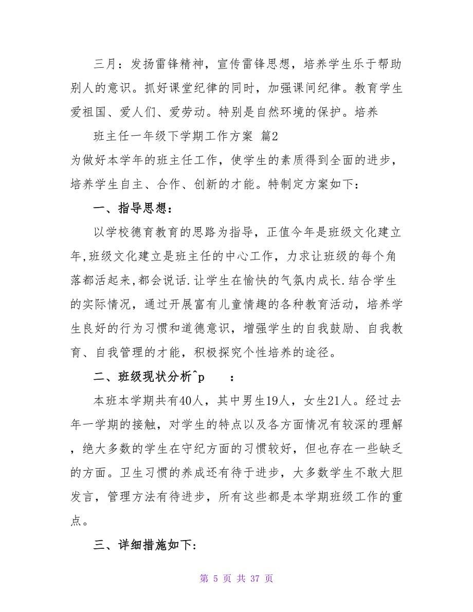 有关班主任一年级下学期工作计划合集十篇.doc_第5页