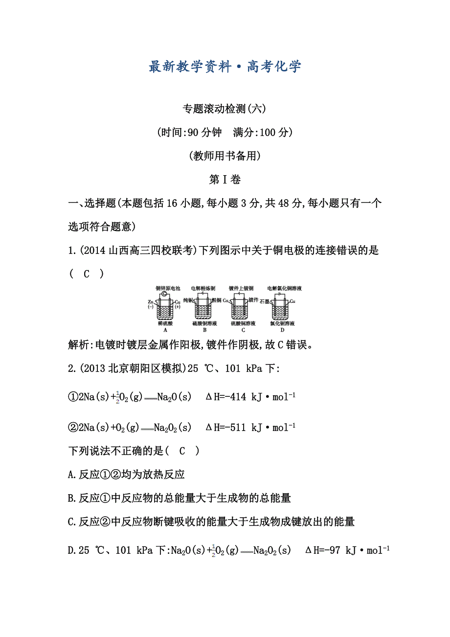 [最新]高考化学一轮专题滚动检测6含答案_第1页