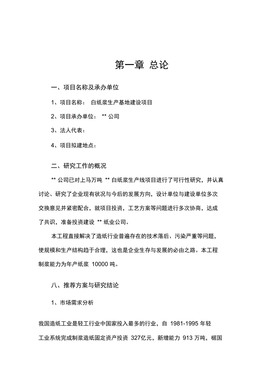 白纸浆生产基地建设项目可行性实施报告_第3页