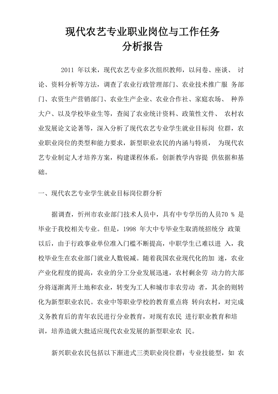 现代农艺专业职业岗位与工作任务_第1页