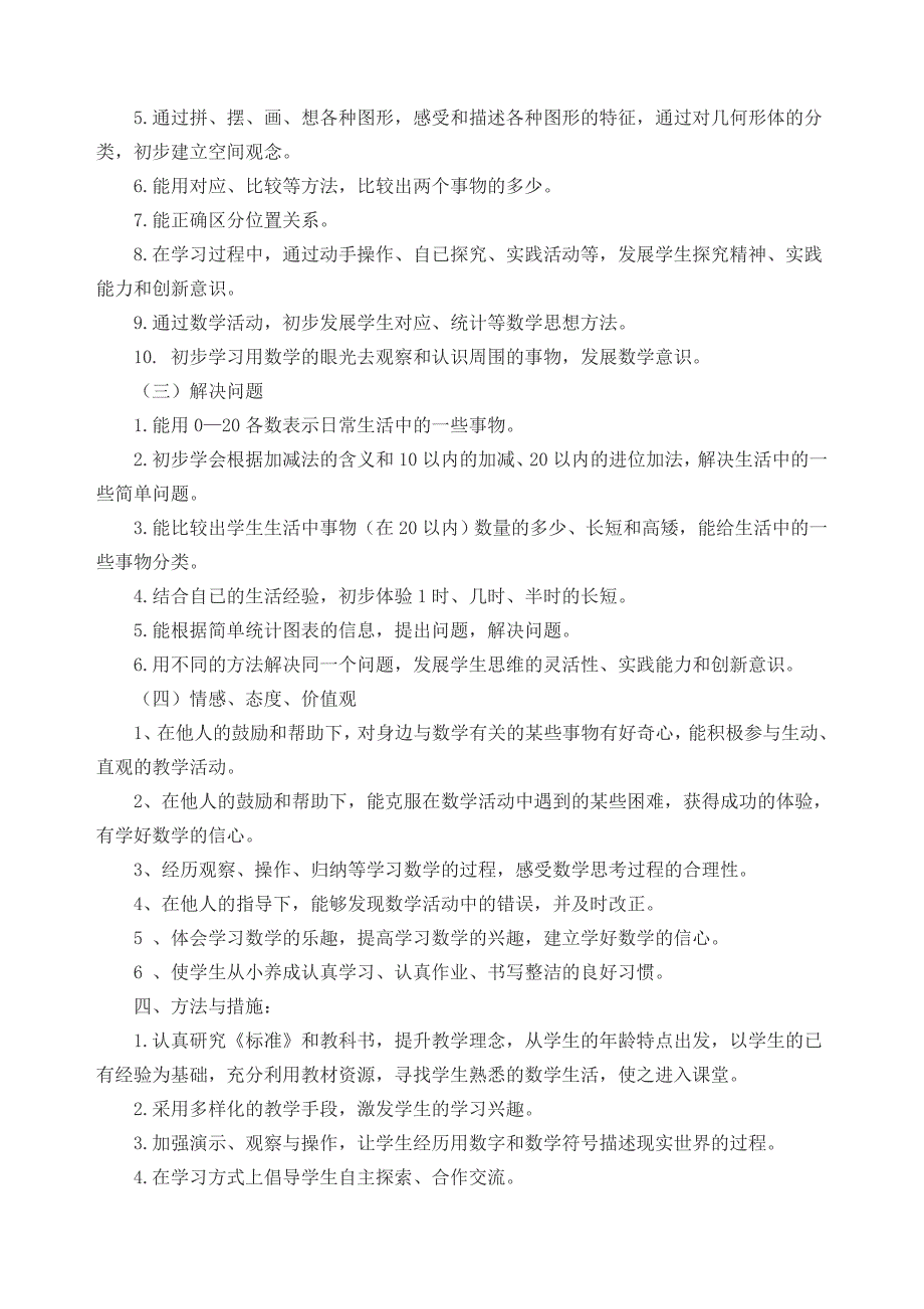 人教版新课标一年级数学上册教学计划_第3页