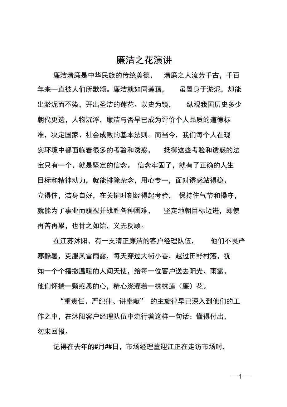 廉洁之花演讲_第1页