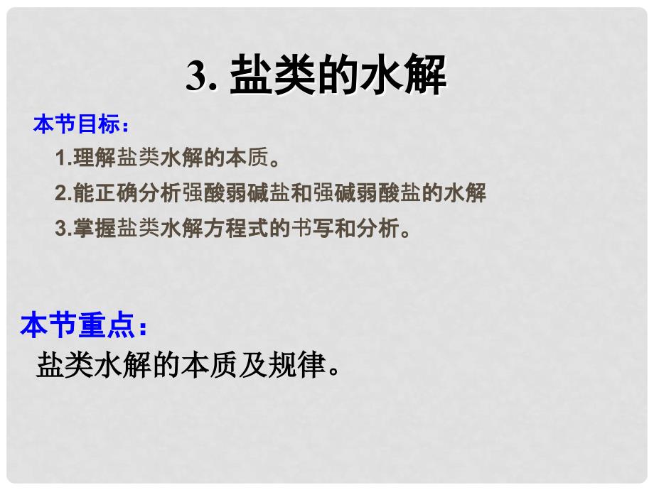 广东省翁源县翁源中学高中化学 33 盐类的水解课件 新人教版选修4_第2页