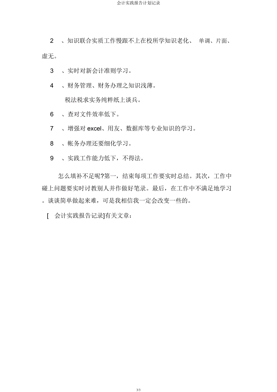 会计实践报告计划记录.docx_第3页