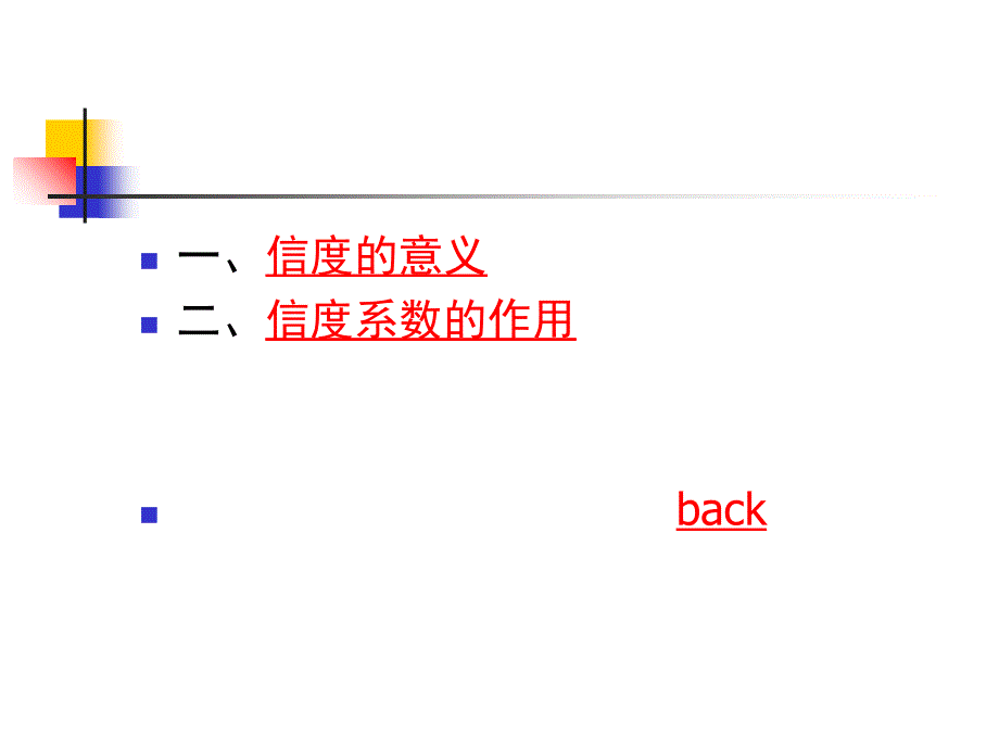 最新心理测量的信度PPT课件_第2页