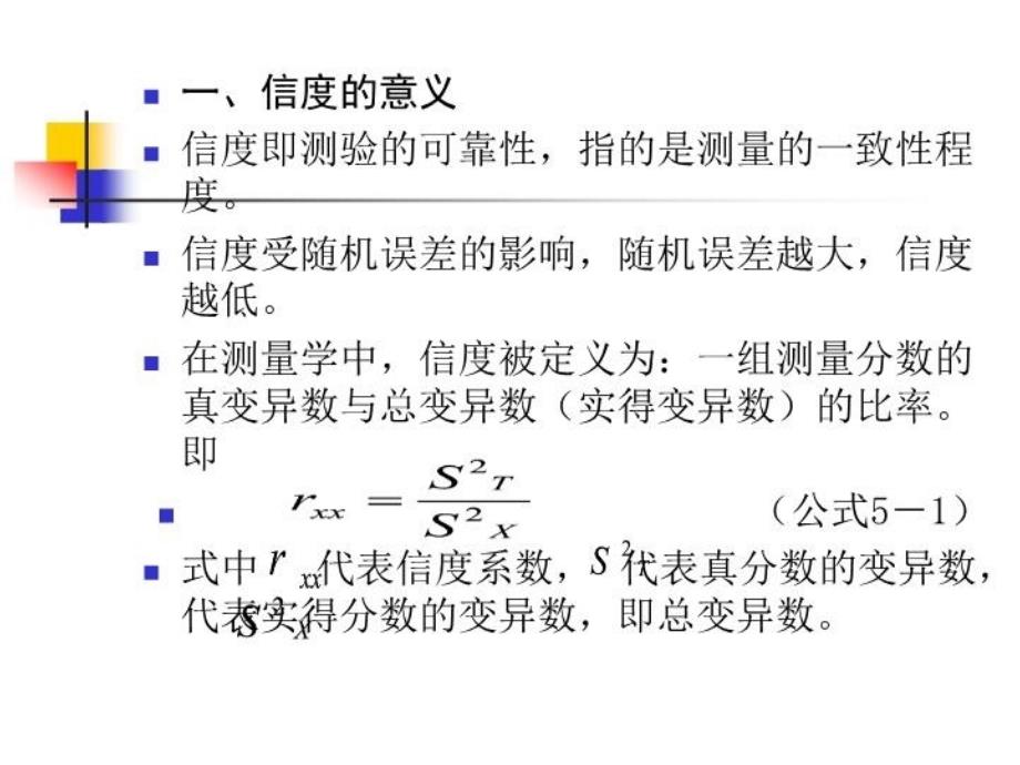 最新心理测量的信度PPT课件_第3页