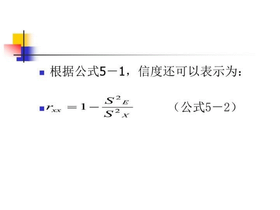 最新心理测量的信度PPT课件_第4页