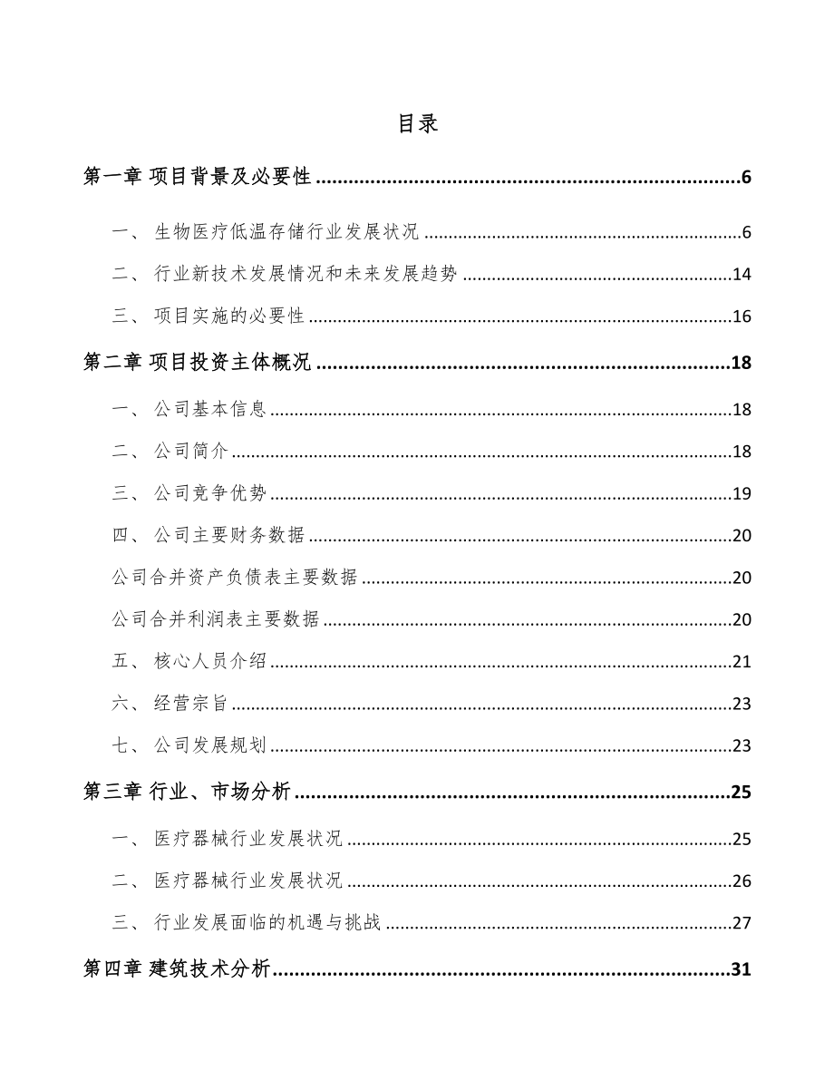 年产xxx套生物医疗低温存储设备项目融资报告_第2页