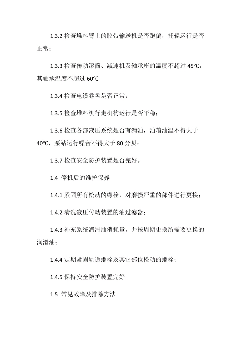 堆料机、取料机安全操作规程_第2页