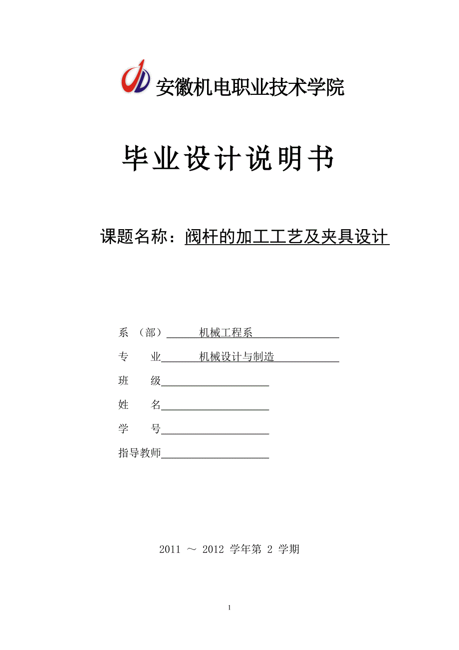 阀杆的加工工艺及夹具设计_第1页