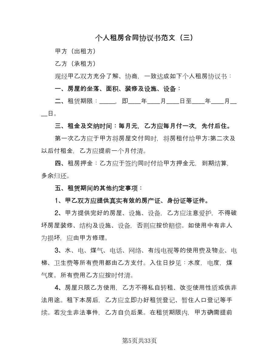 个人租房合同协议书范文（8篇）.doc_第5页