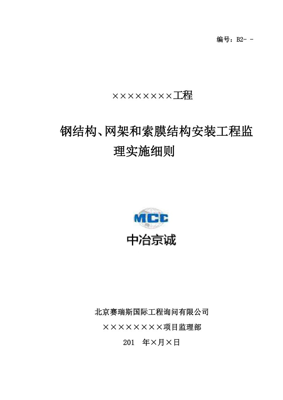 钢结构、网架和索膜结构安装工程监理实施细则_第1页