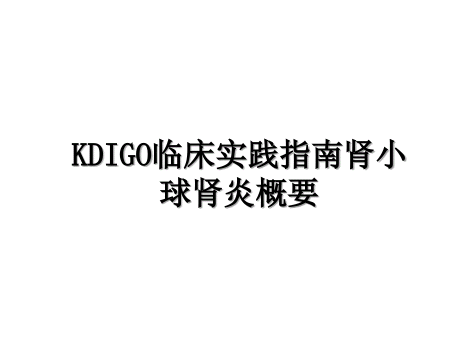 KDIGO临床实践指南肾小球肾炎概要_第1页