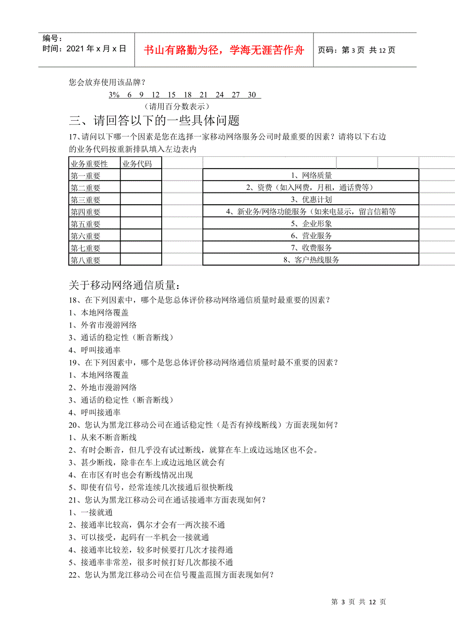 移动通信行业消费者满意度调研问卷_第3页