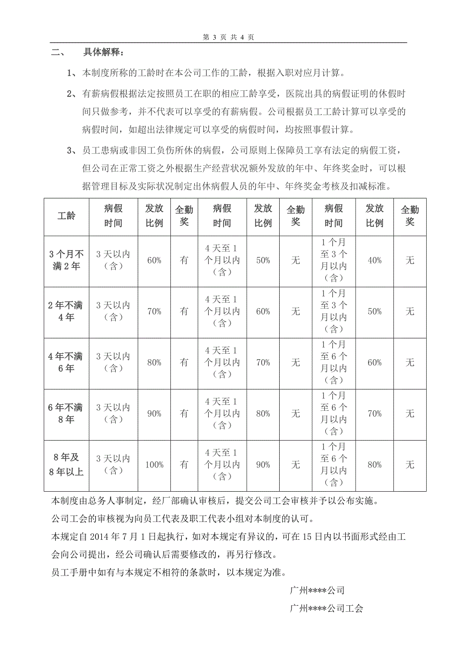 病假及年休假制度2014版.doc_第3页