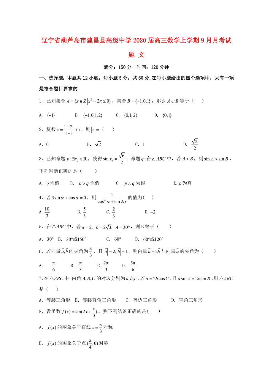 辽宁省葫芦岛市建昌县高级中学2020届高三数学上学期9月月考试题文_第1页